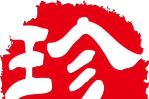 红色茶印珍品