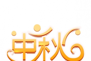 中秋节中秋创意艺术字元素设计