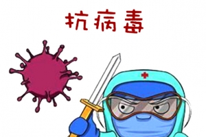 新冠肺炎抗病毒