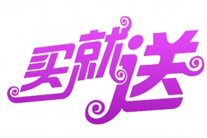 买就送促销字体