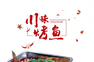 美食川味特色麻辣烤鱼海报装饰
