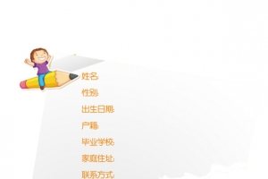 儿童简历