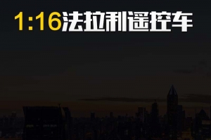 炫酷法拉利遥控车促销主图