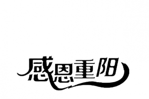 重阳节字体元素