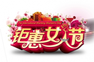 钜惠女人节