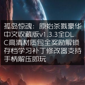 孤岛惊魂，原始杀戮 豪华中文收藏版 v1.3.3，含全DLC+高清材质+全奖励存档，学习补丁+修改器，支持手柄，解压即享