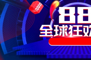 天猫88全球狂欢节数码家电促销海报