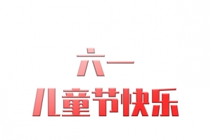 六一儿童节海报标题素材