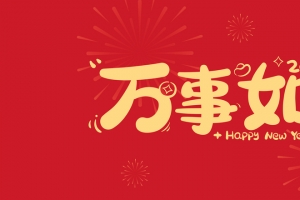 2025年万事如意3440x1440带鱼屏壁纸