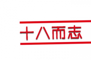 成人礼字体
