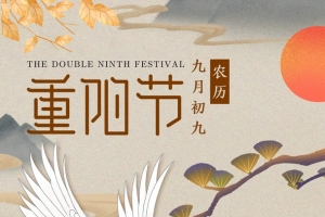 重阳节 九月初九 仙鹤