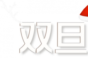 双旦活动字体