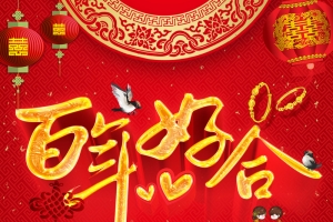 中国风红色喜庆中式婚庆背景