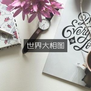 世界大相图与古典文集概览