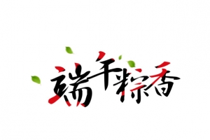 端午节元素