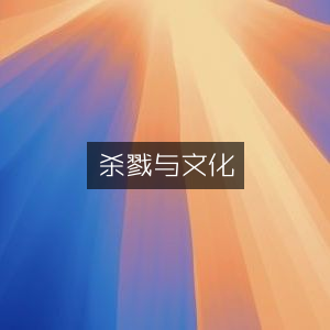杀戮与文化，探索历史文化深度书籍