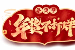 年货节不打烊