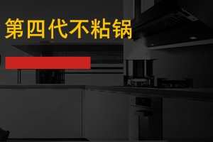 厨房场景不粘锅PSD分层主图背景素材
