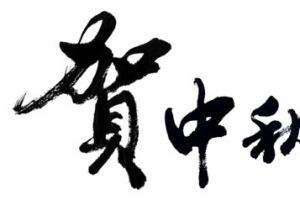 贺中秋国庆毛笔字