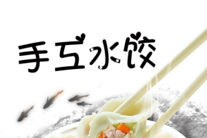 手工水饺