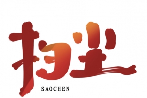 2022虎年扫尘艺术字