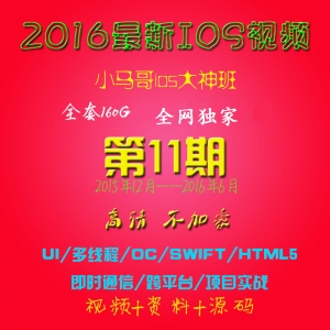 2016精选iOS视频教程，小马哥十一期深度解析OC/Swift/HTML5/React Native，专注核心内容，纯净学习体验