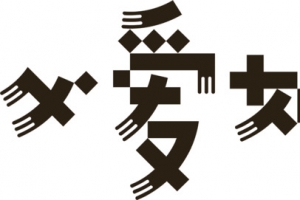 高清父爱如山字体设计效果