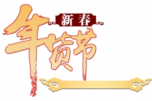 新春年货节