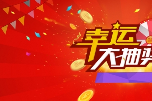幸运大抽奖