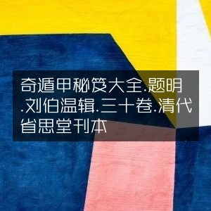 奇门遁甲秘籍全集 - 刘伯温编纂 - 三十卷清代省思堂版 - 古典文集