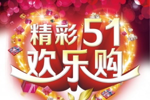 精彩五一欢乐购