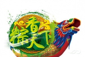 粽香天下