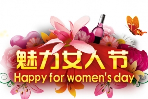 魅力女人节