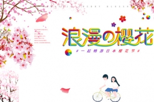 浪漫樱花一起畅游樱花节