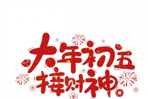 2022春节虎年艺术字大年初五
