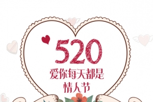 520爱你每天都是情人节