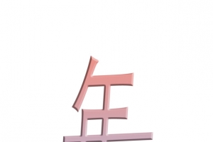 新年快乐粉彩梦幻字体小清新年