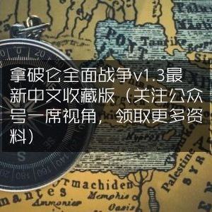 拿破仑全面战争v1.3 中文收藏版更新，速领资料！关注一席视角公众号