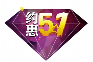 约惠51