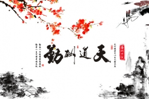 廉政文化天道酬勤海报
