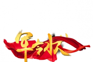 军令状艺术字