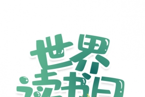 艺术字世界读书日