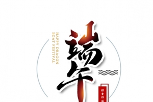 端午节主题文案设计元素图