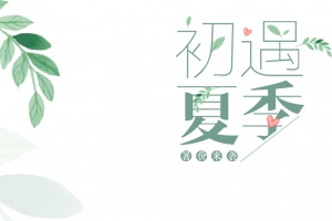 初遇夏季简约文艺服装PSD分层主图背景
