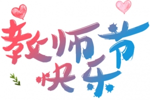 教师节快乐字体幼儿爱心