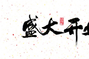 古典盛大开业艺术字psd素材