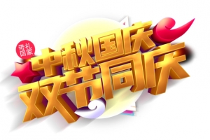 中秋国庆欢度国庆艺术字元素