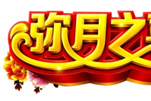 弥月之喜