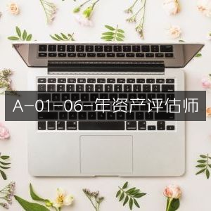 2023年资产评估师资格认证