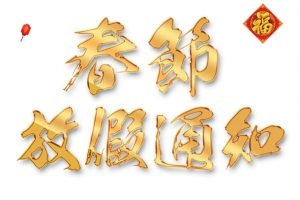 新年放假通知金色艺术字免抠图